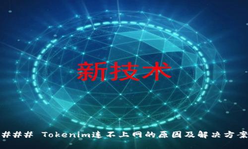 ### Tokenim连不上网的原因及解决方案