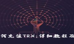 比特派钱包如何充值TRX：详细教程及常见问题解