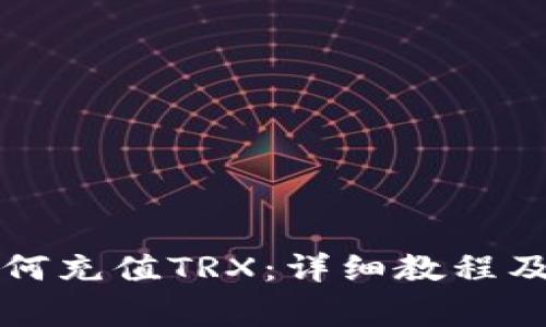 比特派钱包如何充值TRX：详细教程及常见问题解答