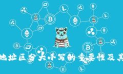 TokenIM地址区分大小写的重要性及其影响解析
