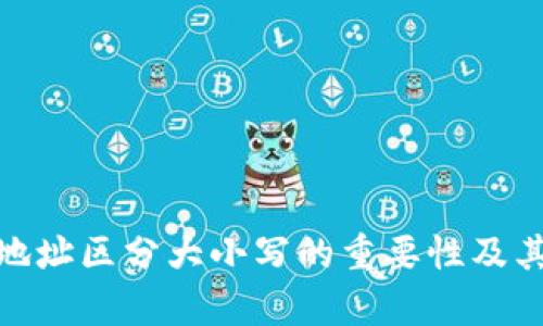 TokenIM地址区分大小写的重要性及其影响解析