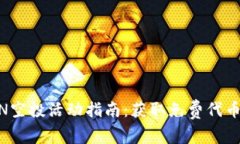 TokenimLON空投活动指南：获取免费代币的最佳机会