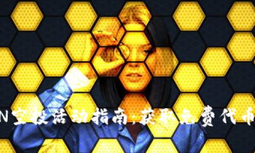 TokenimLON空投活动指南：获取免费代币的最佳机会