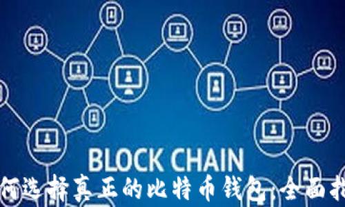 
如何选择真正的比特币钱包：全面指南