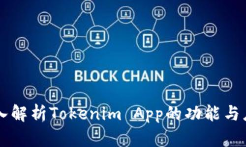 深入解析Tokenim App的功能与应用