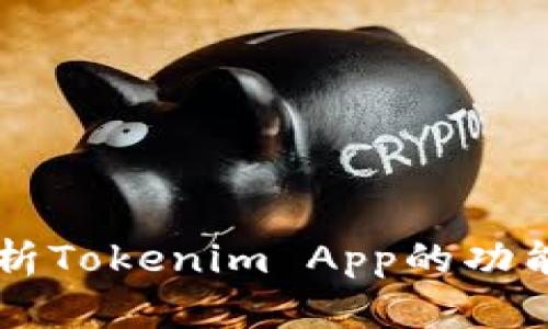 深入解析Tokenim App的功能与应用