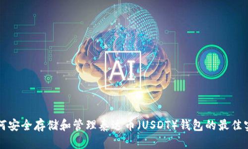 如何安全存储和管理泰达币（USDT）钱包的最佳实践