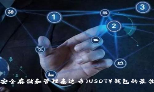 如何安全存储和管理泰达币（USDT）钱包的最佳实践
