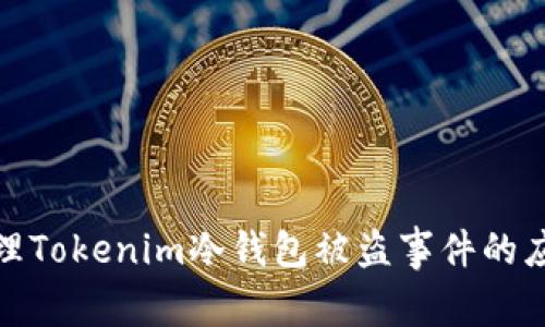如何处理Tokenim冷钱包被盗事件的应对策略