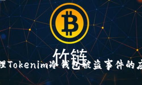 如何处理Tokenim冷钱包被盗事件的应对策略