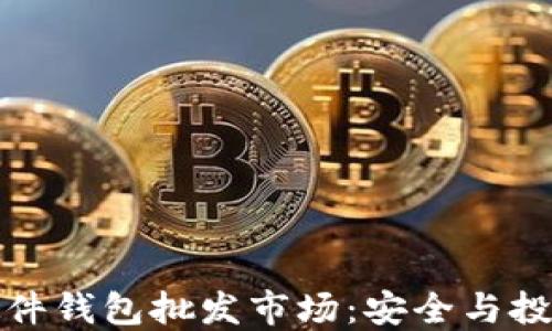 
探索比特币硬件钱包批发市场：安全与投资的双重保障