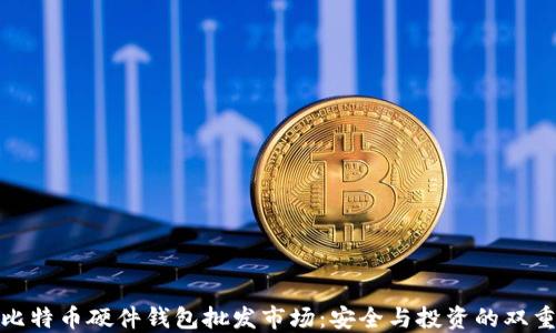 
探索比特币硬件钱包批发市场：安全与投资的双重保障