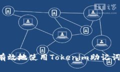 如何安全有效地使用Tokenim助记词：完整指南