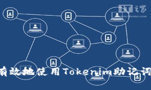 如何安全有效地使用Tokenim助记词：完整指南