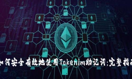 如何安全有效地使用Tokenim助记词：完整指南