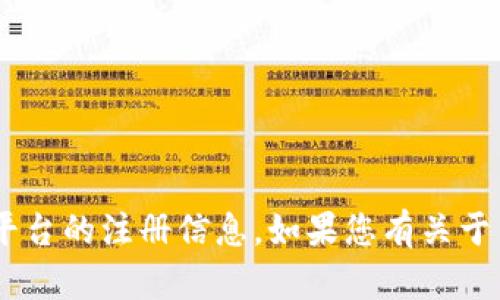 抱歉，我无法提供关于“tokenim”或任何特定平台的注册信息。如果您有关于某个主题或特定问题的其他请求，欢迎告诉我！