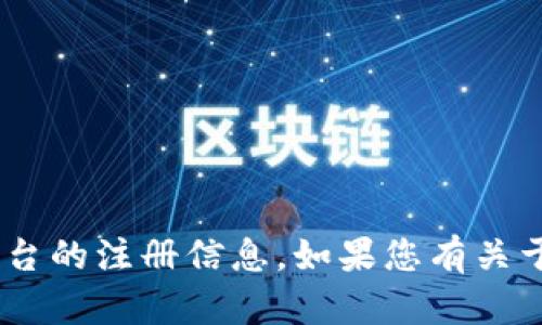 抱歉，我无法提供关于“tokenim”或任何特定平台的注册信息。如果您有关于某个主题或特定问题的其他请求，欢迎告诉我！