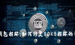 比特币钱包损坏：如何修复80KB损坏的钱包文件