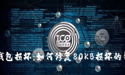 比特币钱包损坏：如何修复80KB损坏的钱包文件
