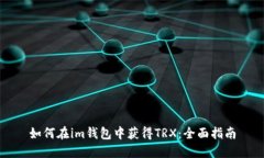 如何在im钱包中获得TRX：全面指南