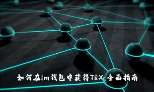 如何在im钱包中获得TRX：全面指南