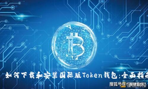 : 如何下载和安装国际版Token钱包：全面指南