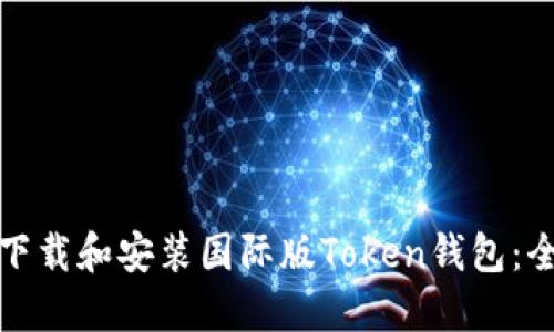 : 如何下载和安装国际版Token钱包：全面指南