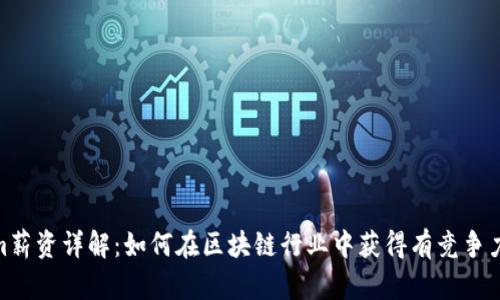 Tokenim薪资详解：如何在区块链行业中获得有竞争力的待遇