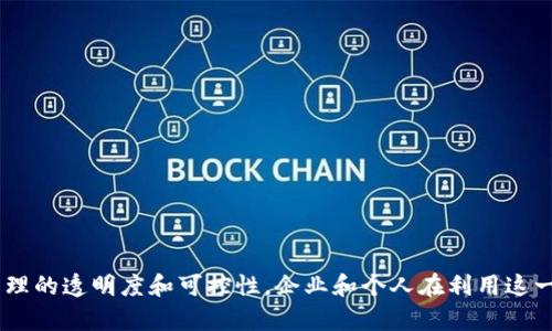 在区块链和加密货币领域，多重签名（Multisignature，简称Multisig）是一种重要的安全性增强机制。通过对资产的转移设置多个签名要求，可以有效提高资金的安全性，防止单一私钥的丢失或被盗导致的资产损失。Tokenim作为一种数字资产管理工具，是否支持多重签名功能呢？我们将在以下内容中详细探讨这一问题。

什么是多重签名？
多重签名是一种通过要求多个独立的签名才能完成交易的方法。在这种机制下，资产的所有者可以设置至少两个或更多的私钥以进行交易。只有在达到某个特定的签名阈值时，交易才能被批准，这为用户提供了额外的安全保障。
例如，一个钱包可以设置为需要3/5的签名才能进行交易，这意味着必须有5个预设的签名者中的3个同意才能执行转账。这种方式有效减少了单个私钥被盗或丢失的风险。

Tokenim平台简介
Tokenim是一种新兴的数字资产管理平台，它允许用户在一个集中管理的环境中管理和交易他们的代币。Tokenim提供了多种功能，包括资产存储、交易、转账和其他基于区块链的服务。为了满足用户日益增长的安全需求，Tokenim在其系统中可能会集成多重签名功能。
其目标是为用户提供直观、易于使用且安全的数字资产管理工具，满足个人和企业用户的各种需求。

Tokenim是否支持多重签名？
根据目前信息资料，Tokenim平台确实支持多重签名功能。这意味着用户可以在钱包设置中选择多重签名选项，从而增强其数字资产的安全性。这一功能尤其适合企业及高价值资产的管理，因为它允许多个团队成员协作，降低单个账户被攻击的风险。
通过启用多重签名，用户可以定义多个私钥，每个私钥由不同的权限持有者掌握，例如业务合伙人、财务人员和系统管理员等，从而形成一个协作治理模型。

多重签名的优势
多重签名技术在数字资产管理中提供了多种优势，包括：
ul
    listrong安全性提升：/strong通过要求多个签名，用户可以有效降低因单一密钥被盗或丢失而造成的资金损失。/li
    listrong权限控制：/strong用户可以决定哪些人有权进行资金管理，这有助于形成良好的财务管理和审计流程。/li
    listrong减少内部欺诈风险：/strong对于企业用户，多重签名可以减少内部员工的欺诈行为风险，提高资金管理的透明度。/li
    listrong支持审计和合规：/strong通过多重签名的交易记录可以更易于追踪和审计，确保合规性。/li
/ul

可能面临的挑战
尽管多重签名有诸多优势，但用户在使用时也需考虑到一些潜在的挑战：
ul
    listrong管理复杂性：/strong多重签名钱包的管理较为复杂，尤其是在签名者众多时，可能会导致协调和沟通上的困难。/li
    listrong恢复难度：/strong在某些情况下，如果部分签名者无法访问其私钥，可能导致交易无法完成。/li
    listrong技术要求：/strong用户在技术上需具备一定的知识储备，以正确设置和管理多重签名钱包。/li
/ul

相关问题的深入探讨

1. 如何设置Tokenim的多重签名功能？
设置Tokenim的多重签名功能相对简单，用户只需按照以下步骤进行：
ol
    listrong登录账户：/strong首先，用户需要登录到他们的Tokenim账户。/li
    listrong进入钱包设置：/strong在账户仪表盘中，找到“钱包设置”或“安全设置”选项。/li
    listrong选择多重签名：/strong在钱包设置中，用户可以找到多重签名的选项并选择启用。/li
    listrong添加签名者：/strong用户需要添加其他签名者的公钥，并设定所需的签名阈值，例如3/5等。/li
    listrong确认和保存设置：/strong最后，确认设置并保存更改，以便多重签名功能生效。/li
/ol
用户在设置过程中需仔细检查输入的信息，以确保各签名者的公钥输入正确。如果用户不慎创建错误的多重签名设置，可能导致无法进行正确的资金转移。

2. 多重签名如何提高资产安全性？
多重签名通过引入多个签名者有效增加了数字资产的安全性，其主要作用体现在以下几个方面：
ul
    listrong防止单点故障：/strong如果一个私钥被盗或丢失，攻击者依然无法进行交易，因为还需其他签名者的授权。/li
    listrong分散风险：/strong多个签名者相当于将风险分散到不同的人，任何一个人的密钥被盗，亦无法轻易控制资产。/li
    listrong建立信任机制：/strong在一个团队中，设定多个签名可以确保各方的同意，有效避免恶意行为。/li
    listrong增强透明度：/strong所有需要签署的交易均经过多方审查，能够增强相应交易的透明度。/li
/ul
通过这些措施，多重签名为数字资产提供了更高的保障，使得资金管理的安全性变得更加可靠。

3. 使用多重签名的企业如何管理其数字资产？
企业在使用多重签名管理其数字资产时，通常会采取一些有效的管理策略，以确保资产的安全与高效管理：
ul
    listrong制定明确的权限管理制度：/strong企业需明确不同部门或个人在多重签名中承担的角色和责任，以避免混乱。/li
    listrong定期审计和监督：/strong为了确保各方按照协议行事，企业应定期审计签名者的操作和签名活动。/li
    listrong员工培训：/strong对涉及数字资产管理的员工进行必要的培训，以确保他们了解多重签名的重要性和操作流程。/li
    listrong应对突发情况的预案：/strong在签名者无法进行操作时，企业应制定紧急预案，例如备用签名人或临时授权机制。/li
/ul
通过这些管理方式，企业能够有效利用多重签名技术，提升数字资产管理的效率和安全性。

4. Tokenim的多重签名与其他平台有哪些区别？
Tokenim的多重签名功能可能与其他平台相比具有一些独特的优势和特点：
ul
    listrong用户友好性：/strongTokenim旨在为用户提供简单易用的界面，使得多重签名设置和管理变得更加直观。/li
    listrong灵活的签名阈值选择：/strong用户可以自由设置多重签名阈值，根据需要灵活选择适合自身的安全级别。/li
    listrong兼容性好：/strongTokenim可与多种主流区块链资产兼容，用户可以使用多重签名功能管理不同种类的数字资产。/li
    listrong全面的安全保障：/strong除了多重签名，Tokenim还整合了一系列安全功能，如冷存储和实名认证，进一步提升安全性。/li
/ul
通过这些设计，Tokenim的多重签名功能可以满足用户对安全性和便利性的双重需求。

总结来说，Tokenim支持多重签名功能，这为用户提供了更高水平的资产安全保障。通过设置多重签名，用户可以有效降低风险，提高资金管理的透明度和可控性。企业和个人在利用这一特性时，应关注管理和操作的复杂性，以制定出高效的资产管理策略。