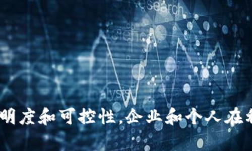 在区块链和加密货币领域，多重签名（Multisignature，简称Multisig）是一种重要的安全性增强机制。通过对资产的转移设置多个签名要求，可以有效提高资金的安全性，防止单一私钥的丢失或被盗导致的资产损失。Tokenim作为一种数字资产管理工具，是否支持多重签名功能呢？我们将在以下内容中详细探讨这一问题。

什么是多重签名？
多重签名是一种通过要求多个独立的签名才能完成交易的方法。在这种机制下，资产的所有者可以设置至少两个或更多的私钥以进行交易。只有在达到某个特定的签名阈值时，交易才能被批准，这为用户提供了额外的安全保障。
例如，一个钱包可以设置为需要3/5的签名才能进行交易，这意味着必须有5个预设的签名者中的3个同意才能执行转账。这种方式有效减少了单个私钥被盗或丢失的风险。

Tokenim平台简介
Tokenim是一种新兴的数字资产管理平台，它允许用户在一个集中管理的环境中管理和交易他们的代币。Tokenim提供了多种功能，包括资产存储、交易、转账和其他基于区块链的服务。为了满足用户日益增长的安全需求，Tokenim在其系统中可能会集成多重签名功能。
其目标是为用户提供直观、易于使用且安全的数字资产管理工具，满足个人和企业用户的各种需求。

Tokenim是否支持多重签名？
根据目前信息资料，Tokenim平台确实支持多重签名功能。这意味着用户可以在钱包设置中选择多重签名选项，从而增强其数字资产的安全性。这一功能尤其适合企业及高价值资产的管理，因为它允许多个团队成员协作，降低单个账户被攻击的风险。
通过启用多重签名，用户可以定义多个私钥，每个私钥由不同的权限持有者掌握，例如业务合伙人、财务人员和系统管理员等，从而形成一个协作治理模型。

多重签名的优势
多重签名技术在数字资产管理中提供了多种优势，包括：
ul
    listrong安全性提升：/strong通过要求多个签名，用户可以有效降低因单一密钥被盗或丢失而造成的资金损失。/li
    listrong权限控制：/strong用户可以决定哪些人有权进行资金管理，这有助于形成良好的财务管理和审计流程。/li
    listrong减少内部欺诈风险：/strong对于企业用户，多重签名可以减少内部员工的欺诈行为风险，提高资金管理的透明度。/li
    listrong支持审计和合规：/strong通过多重签名的交易记录可以更易于追踪和审计，确保合规性。/li
/ul

可能面临的挑战
尽管多重签名有诸多优势，但用户在使用时也需考虑到一些潜在的挑战：
ul
    listrong管理复杂性：/strong多重签名钱包的管理较为复杂，尤其是在签名者众多时，可能会导致协调和沟通上的困难。/li
    listrong恢复难度：/strong在某些情况下，如果部分签名者无法访问其私钥，可能导致交易无法完成。/li
    listrong技术要求：/strong用户在技术上需具备一定的知识储备，以正确设置和管理多重签名钱包。/li
/ul

相关问题的深入探讨

1. 如何设置Tokenim的多重签名功能？
设置Tokenim的多重签名功能相对简单，用户只需按照以下步骤进行：
ol
    listrong登录账户：/strong首先，用户需要登录到他们的Tokenim账户。/li
    listrong进入钱包设置：/strong在账户仪表盘中，找到“钱包设置”或“安全设置”选项。/li
    listrong选择多重签名：/strong在钱包设置中，用户可以找到多重签名的选项并选择启用。/li
    listrong添加签名者：/strong用户需要添加其他签名者的公钥，并设定所需的签名阈值，例如3/5等。/li
    listrong确认和保存设置：/strong最后，确认设置并保存更改，以便多重签名功能生效。/li
/ol
用户在设置过程中需仔细检查输入的信息，以确保各签名者的公钥输入正确。如果用户不慎创建错误的多重签名设置，可能导致无法进行正确的资金转移。

2. 多重签名如何提高资产安全性？
多重签名通过引入多个签名者有效增加了数字资产的安全性，其主要作用体现在以下几个方面：
ul
    listrong防止单点故障：/strong如果一个私钥被盗或丢失，攻击者依然无法进行交易，因为还需其他签名者的授权。/li
    listrong分散风险：/strong多个签名者相当于将风险分散到不同的人，任何一个人的密钥被盗，亦无法轻易控制资产。/li
    listrong建立信任机制：/strong在一个团队中，设定多个签名可以确保各方的同意，有效避免恶意行为。/li
    listrong增强透明度：/strong所有需要签署的交易均经过多方审查，能够增强相应交易的透明度。/li
/ul
通过这些措施，多重签名为数字资产提供了更高的保障，使得资金管理的安全性变得更加可靠。

3. 使用多重签名的企业如何管理其数字资产？
企业在使用多重签名管理其数字资产时，通常会采取一些有效的管理策略，以确保资产的安全与高效管理：
ul
    listrong制定明确的权限管理制度：/strong企业需明确不同部门或个人在多重签名中承担的角色和责任，以避免混乱。/li
    listrong定期审计和监督：/strong为了确保各方按照协议行事，企业应定期审计签名者的操作和签名活动。/li
    listrong员工培训：/strong对涉及数字资产管理的员工进行必要的培训，以确保他们了解多重签名的重要性和操作流程。/li
    listrong应对突发情况的预案：/strong在签名者无法进行操作时，企业应制定紧急预案，例如备用签名人或临时授权机制。/li
/ul
通过这些管理方式，企业能够有效利用多重签名技术，提升数字资产管理的效率和安全性。

4. Tokenim的多重签名与其他平台有哪些区别？
Tokenim的多重签名功能可能与其他平台相比具有一些独特的优势和特点：
ul
    listrong用户友好性：/strongTokenim旨在为用户提供简单易用的界面，使得多重签名设置和管理变得更加直观。/li
    listrong灵活的签名阈值选择：/strong用户可以自由设置多重签名阈值，根据需要灵活选择适合自身的安全级别。/li
    listrong兼容性好：/strongTokenim可与多种主流区块链资产兼容，用户可以使用多重签名功能管理不同种类的数字资产。/li
    listrong全面的安全保障：/strong除了多重签名，Tokenim还整合了一系列安全功能，如冷存储和实名认证，进一步提升安全性。/li
/ul
通过这些设计，Tokenim的多重签名功能可以满足用户对安全性和便利性的双重需求。

总结来说，Tokenim支持多重签名功能，这为用户提供了更高水平的资产安全保障。通过设置多重签名，用户可以有效降低风险，提高资金管理的透明度和可控性。企业和个人在利用这一特性时，应关注管理和操作的复杂性，以制定出高效的资产管理策略。