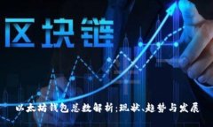 以太坊钱包总数解析：现状、趋势与发展