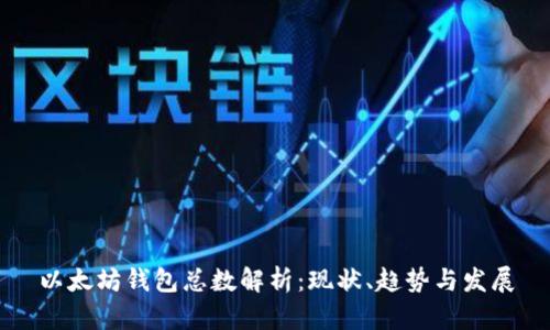 以太坊钱包总数解析：现状、趋势与发展