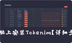 如何在电脑上安装Tokenim？详细步骤与指南