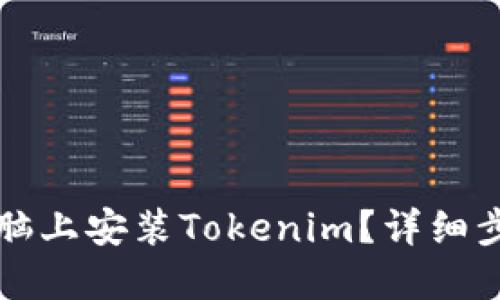 如何在电脑上安装Tokenim？详细步骤与指南