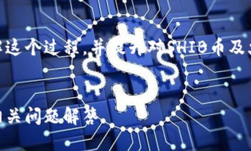 当然可以将SHIB币提到火币钱包。为了更好地理解这个过程，并提升对SHIB币及火币钱包的认识，我们将从多个方面进行详细介绍。


如何将SHIB币提到火币钱包：完整的操作指南及相关问题解答