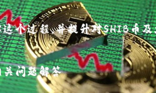当然可以将SHIB币提到火币钱包。为了更好地理解这个过程，并提升对SHIB币及火币钱包的认识，我们将从多个方面进行详细介绍。


如何将SHIB币提到火币钱包：完整的操作指南及相关问题解答