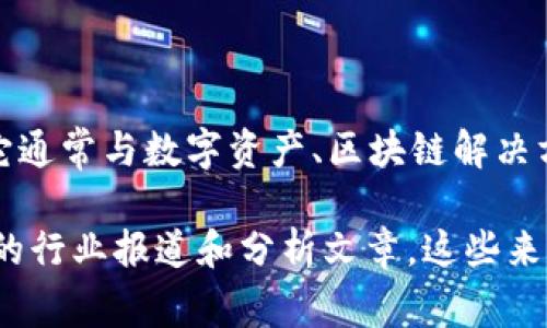 Tokenim 是一个加密货币和区块链技术公司，专注于为企业提供解决方案和服务。它通常与数字资产、区块链解决方案、以及与加密货币相关的技术合作有关。不过，具体公司的信息可能会有所变动。 

如果你想了解更多关于特定公司的详细资料，建议访问他们的官方网站或查阅相关的行业报道和分析文章。这些来源通常会提供最新的信息和更深入的分析。
