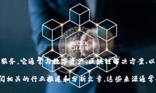 Tokenim 是一个加密货币和区块链技术公司，专注于为企业提供解决方案和服务。它通常与数字资产、区块链解决方案、以及与加密货币相关的技术合作有关。不过，具体公司的信息可能会有所变动。 

如果你想了解更多关于特定公司的详细资料，建议访问他们的官方网站或查阅相关的行业报道和分析文章。这些来源通常会提供最新的信息和更深入的分析。