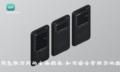 以太坊钱包微信群的全面指南：如何安全管理你