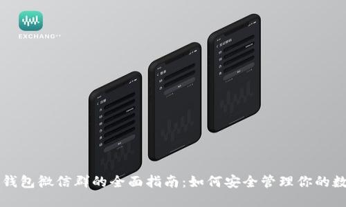 以太坊钱包微信群的全面指南：如何安全管理你的数字资产