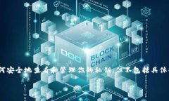 在区块链和加密货币的领域中，私钥是确保数字