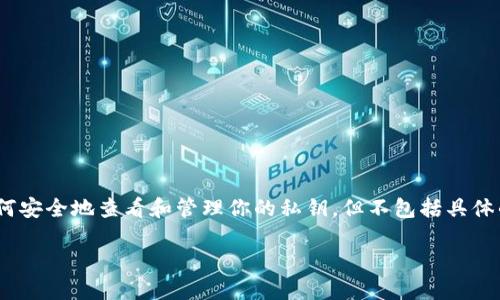 在区块链和加密货币的领域中，私钥是确保数字资产安全的重要组成部分。为了不泄露个人资产，这里会介绍如何安全地查看和管理你的私钥，但不包括具体的“tokenim私钥”查看方法，因为Tokenim并不是一个广为人知的名称，可能是某个特定项目的名称或拼写错误。

### 如何安全地查看和管理加密钱包中的私钥