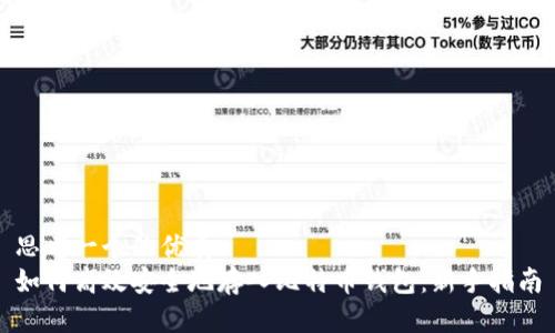 思考一个的优质
如何高效安全地存入比特币钱包：新手指南