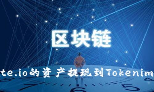 如何将Gate.io的资产提现到Tokenim：全面指南
