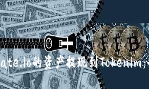 如何将Gate.io的资产提现到Tokenim：全面指南