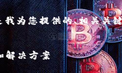 关于“tokenim下载不成了”这个问题，以下是我为您提供的、相关关键词，以及详细的内容介绍和相关问题的解答。


如何解决Tokenim下载失败问题：详细指南和解决方案