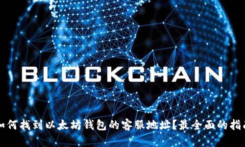 如何找到以太坊钱包的客服地址？最全面的指南