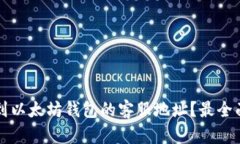 如何找到以太坊钱包的客服地址？最全面的指南