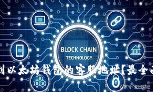如何找到以太坊钱包的客服地址？最全面的指南