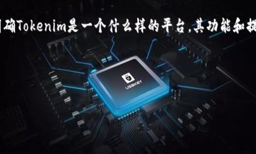 在撰写关于“tokenim怎么提现到银”的内容之前，首先明确Tokenim是一个什么样的平台，其功能和提现流程也需要详细的介绍，确保内容的完整性和知识性。

及关键词


Tokenim提现到银行的完整指南
